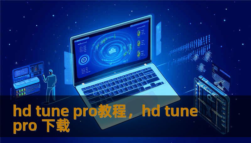 hd tune pro教程，hd tune pro 下载