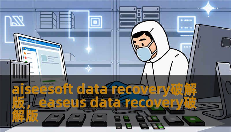 aiseesoft data recovery破解版，easeus data recovery破解版