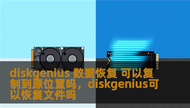 diskgenius 数据恢复 可以复制到原位置吗，diskgenius可以恢复文件吗