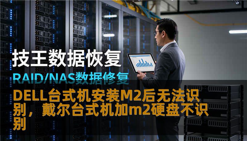 DELL台式机安装M2后无法识别，戴尔台式机加m2硬盘不识别