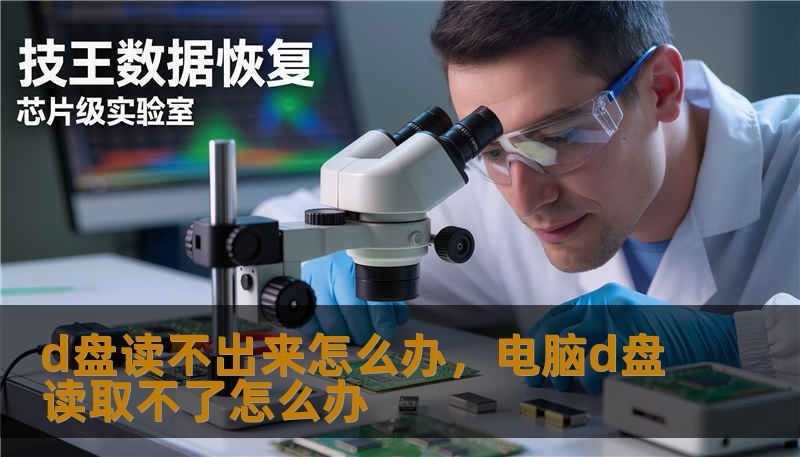 d盘读不出来怎么办，电脑d盘读取不了怎么办