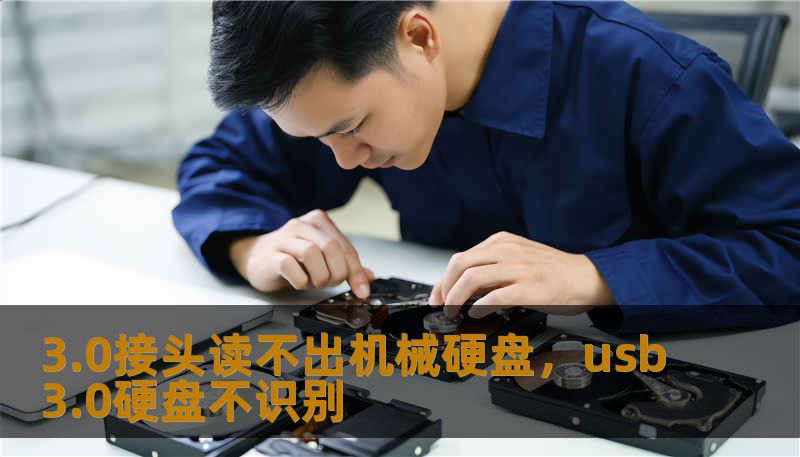 3.0接头读不出机械硬盘，usb3.0硬盘不识别