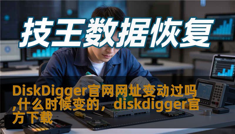 DiskDigger官网网址变动过吗,什么时候变的，diskdigger官方下载