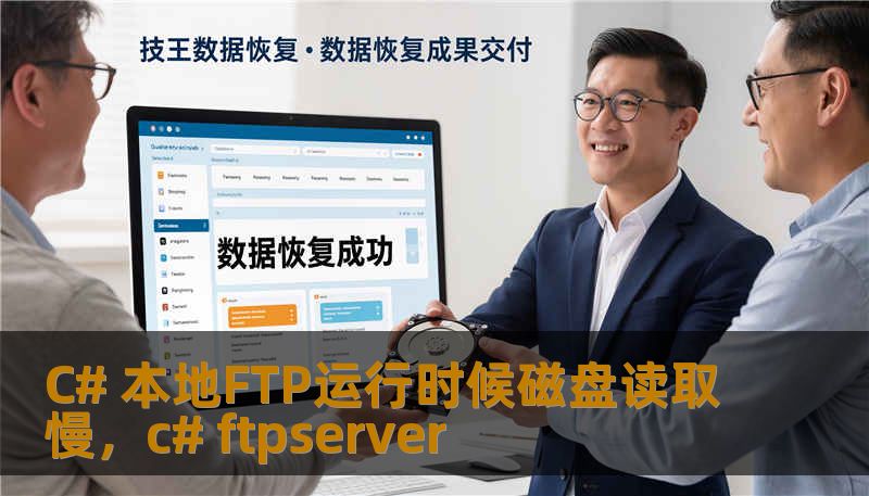 C# 本地FTP运行时候磁盘读取慢，c# ftpserver