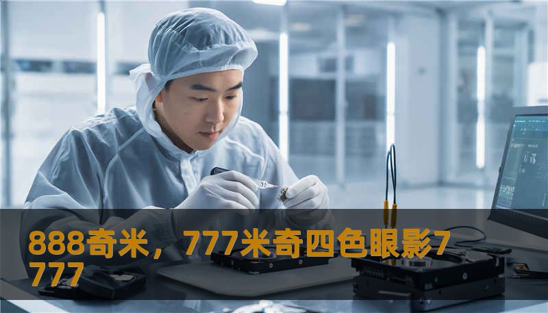 888奇米，777米奇四色眼影7777