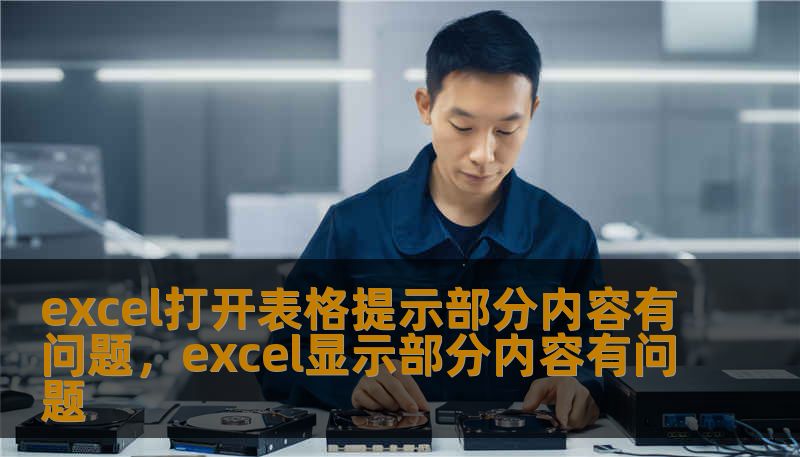 excel打开表格提示部分内容有问题，excel显示部分内容有问题