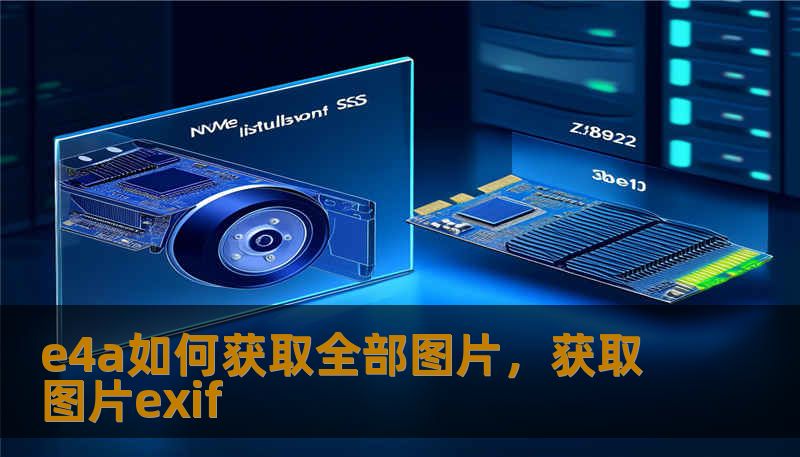 e4a如何获取全部图片，获取图片exif