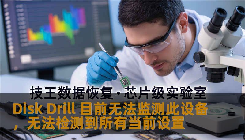 Disk Drill 目前无法监测此设备，无法检测到所有当前设置