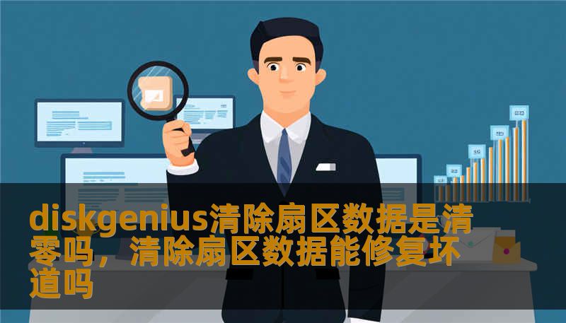 diskgenius清除扇区数据是清零吗，清除扇区数据能修复坏道吗