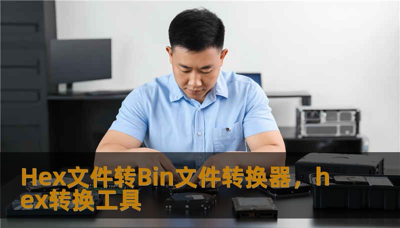 Hex文件转Bin文件转换器，hex转换工具