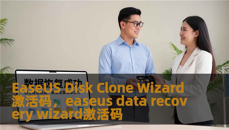 EaseUS Disk Clone Wizard 激活码，easeus data recovery wizard激活码