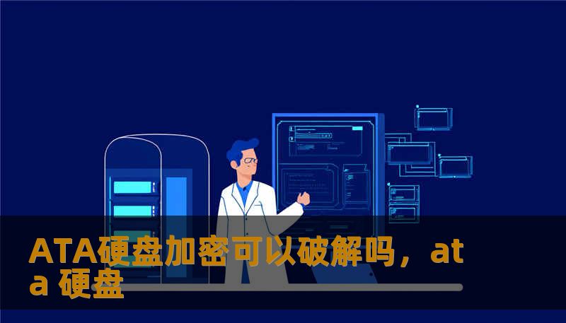 ATA硬盘加密可以破解吗，ata 硬盘