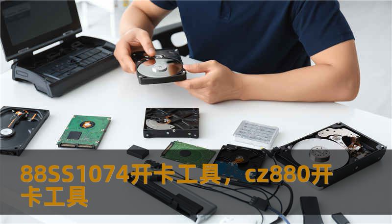 88SS1074开卡工具，cz880开卡工具