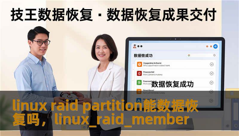 linux raid partition能数据恢复吗，linux_raid_member
