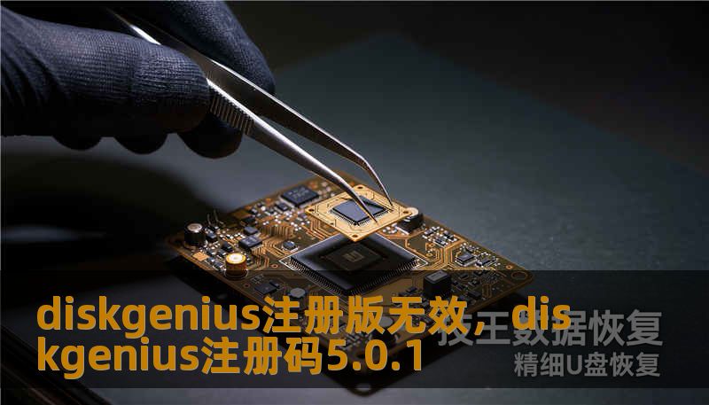 diskgenius注册版无效，diskgenius注册码5.0.1
