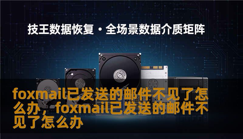 foxmail已发送的邮件不见了怎么办，foxmail已发送的邮件不见了怎么办