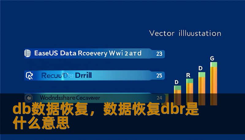 db数据恢复，数据恢复dbr是什么意思