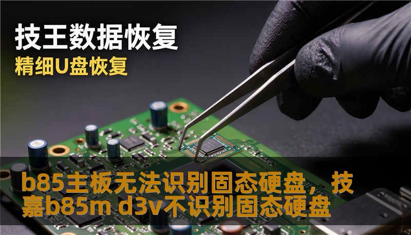 b85主板无法识别固态硬盘，技嘉b85m d3v不识别固态硬盘