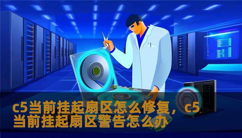 c5当前挂起扇区怎么修复，c5当前挂起扇区警告怎么办