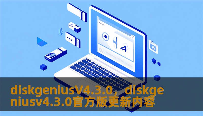 diskgeniusV4.3.0，diskgeniusv4.3.0官方版更新内容