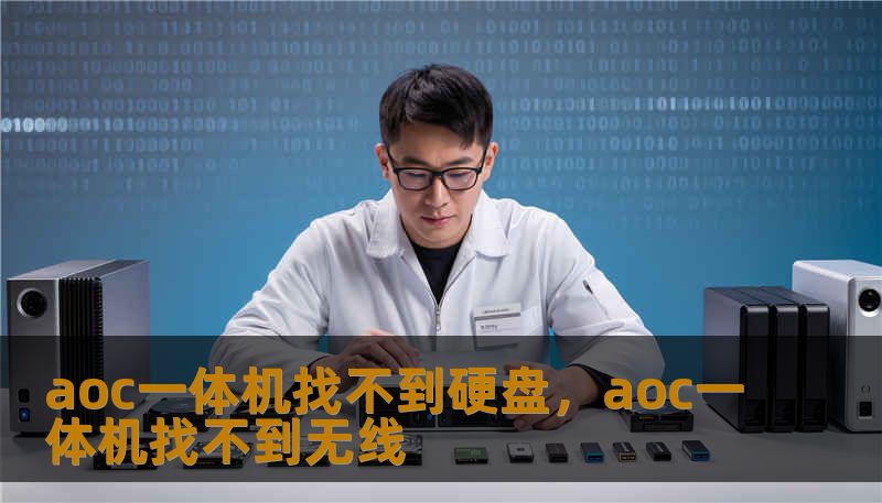 aoc一体机找不到硬盘，aoc一体机找不到无线