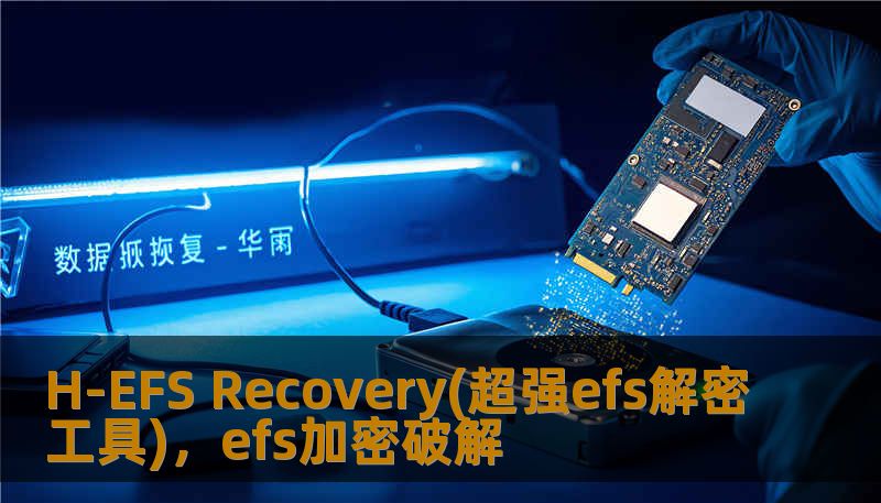 H-EFS Recovery(超强efs解密工具)，efs加密破解