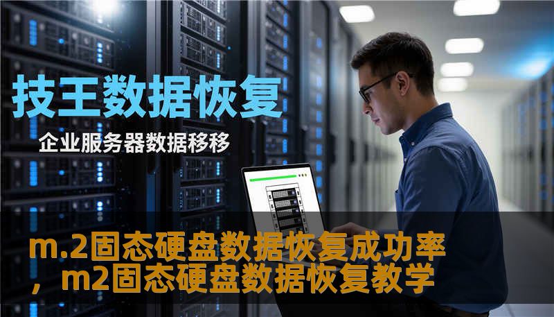m.2固态硬盘数据恢复成功率，m2固态硬盘数据恢复教学