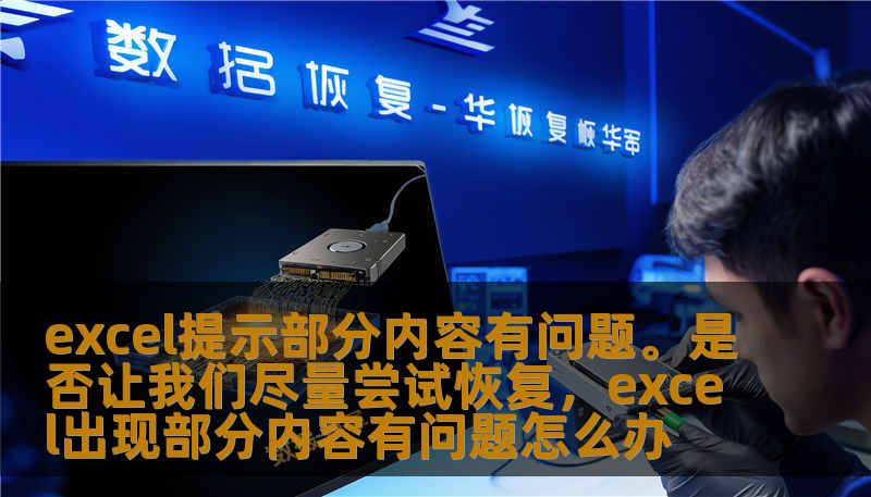excel提示部分内容有问题。是否让我们尽量尝试恢复，excel出现部分内容有问题怎么办