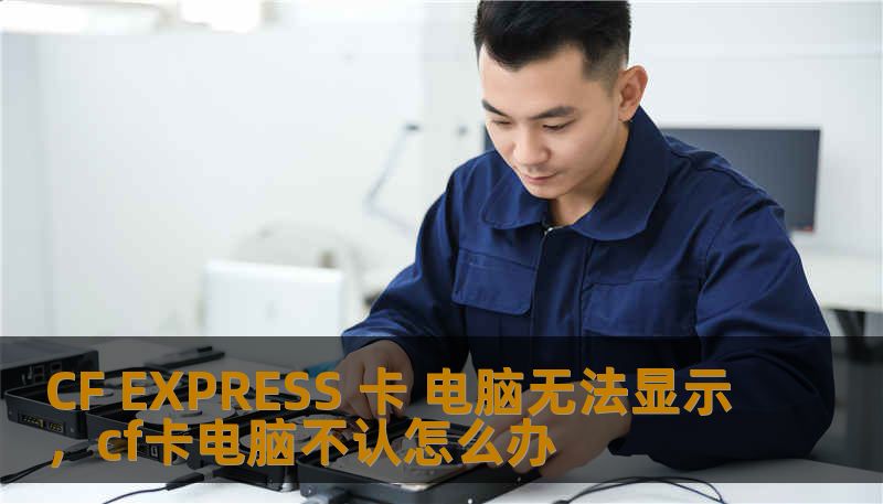 CF EXPRESS 卡 电脑无法显示，cf卡电脑不认怎么办