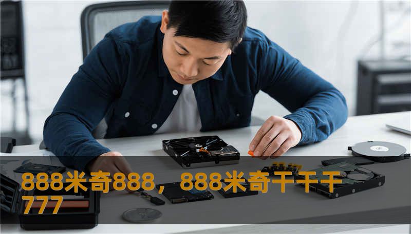 888米奇888，888米奇干干干777
