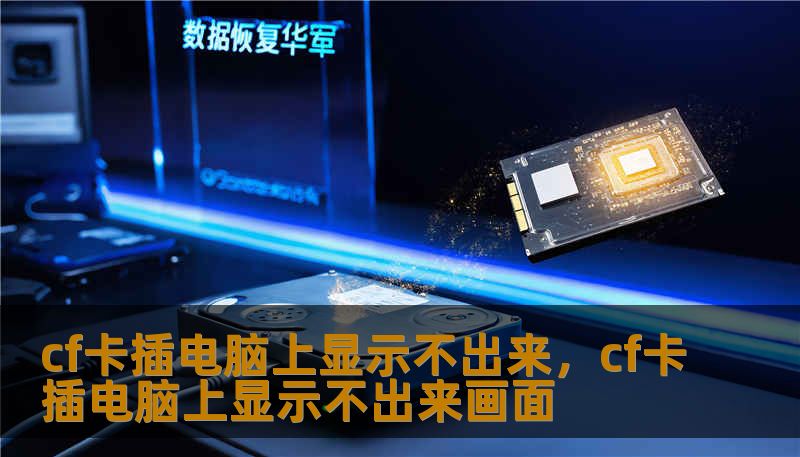cf卡插电脑上显示不出来，cf卡插电脑上显示不出来画面