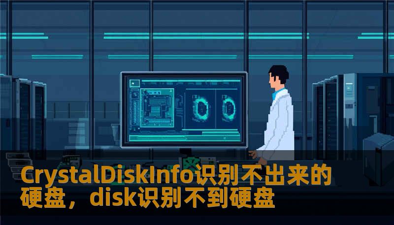 CrystalDiskInfo识别不出来的硬盘，disk识别不到硬盘