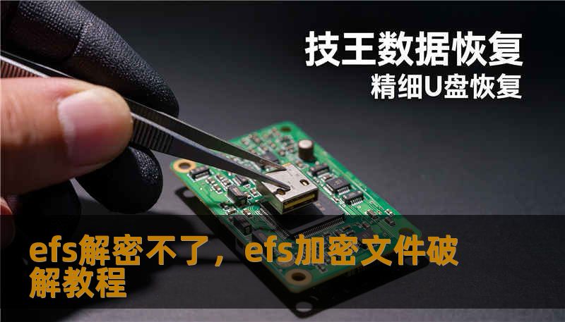 efs解密不了，efs加密文件破解教程