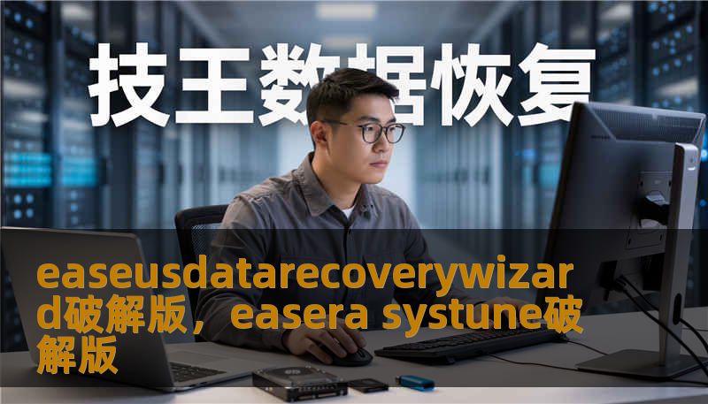 easeusdatarecoverywizard破解版，easera systune破解版