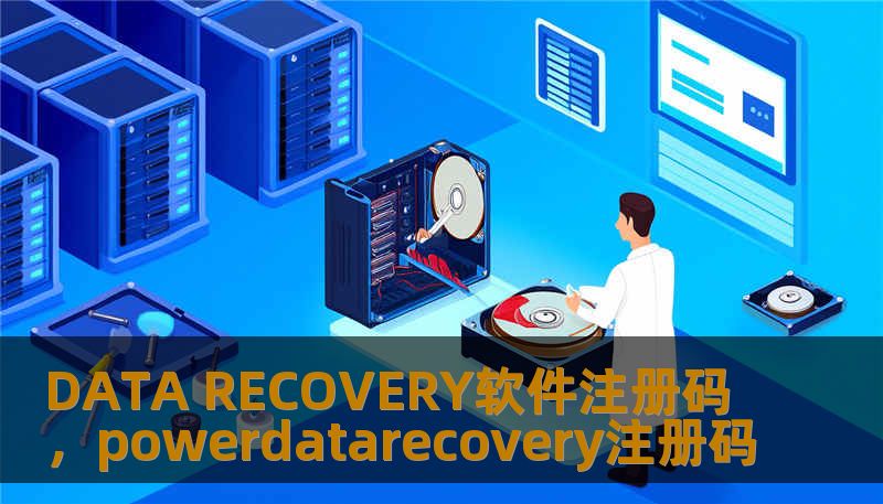DATA RECOVERY软件注册码，powerdatarecovery注册码