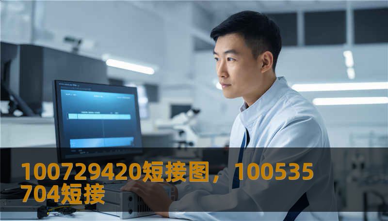100729420短接图，100535704短接