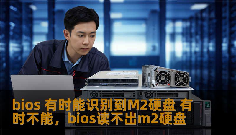 bios 有时能识别到M2硬盘 有时不能，bios读不出m2硬盘