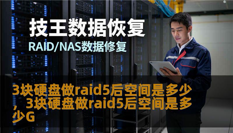 3块硬盘做raid5后空间是多少，3块硬盘做raid5后空间是多少G