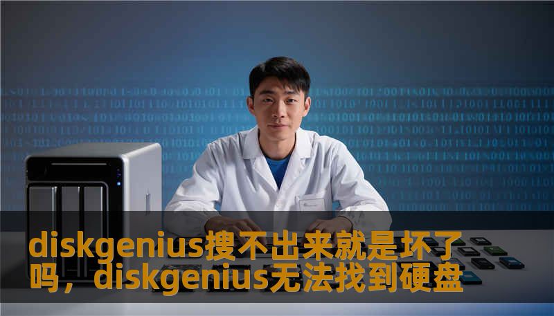 diskgenius搜不出来就是坏了吗，diskgenius无法找到硬盘