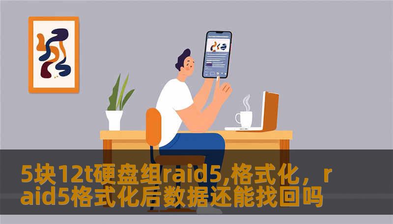 5块12t硬盘组raid5,格式化，raid5格式化后数据还能找回吗