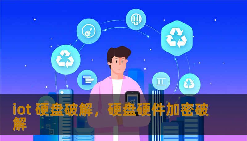 iot 硬盘破解，硬盘硬件加密破解