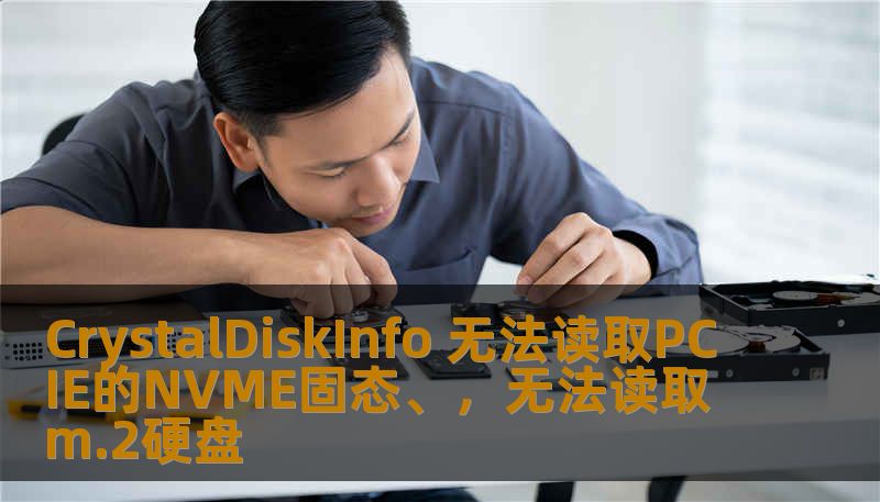 CrystalDiskInfo 无法读取PCIE的NVME固态、，无法读取m.2硬盘