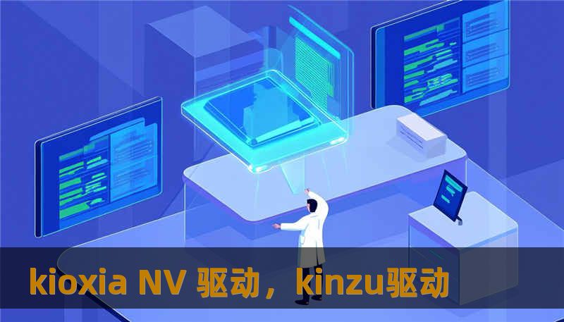 kioxia NV 驱动，kinzu驱动
