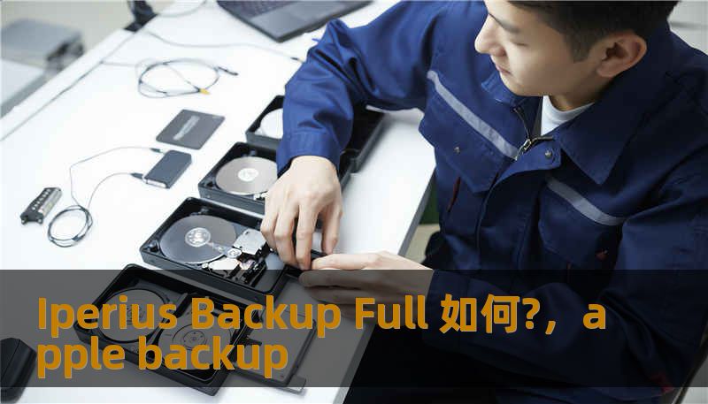 Iperius Backup Full 如何?，apple backup