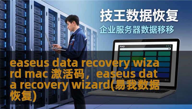 easeus data recovery wizard mac 激活码，easeus data recovery wizard(易我数据恢复)
