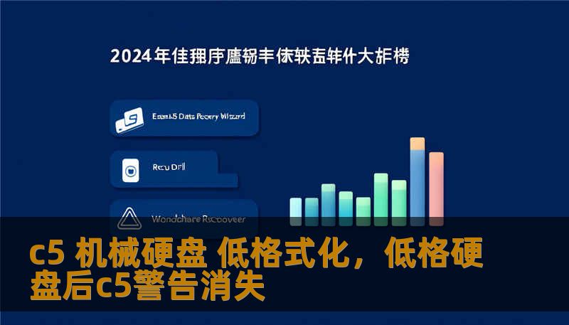 c5 机械硬盘 低格式化，低格硬盘后c5警告消失
