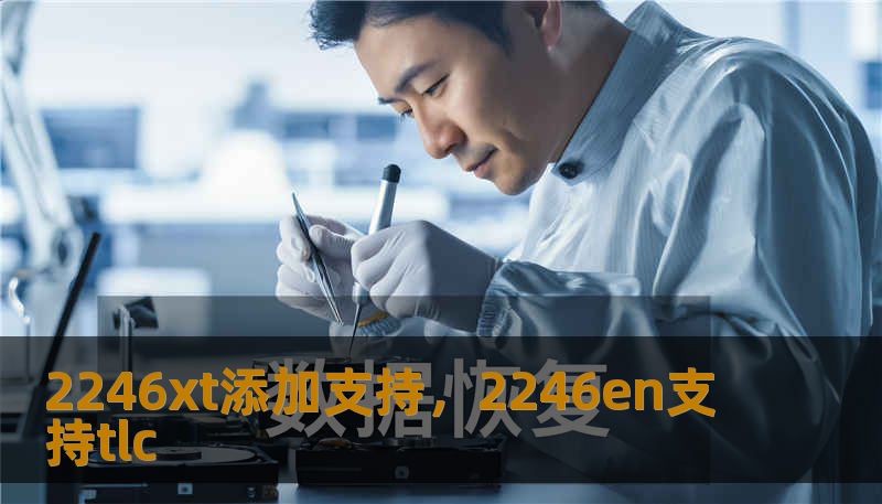2246xt添加支持，2246en支持tlc