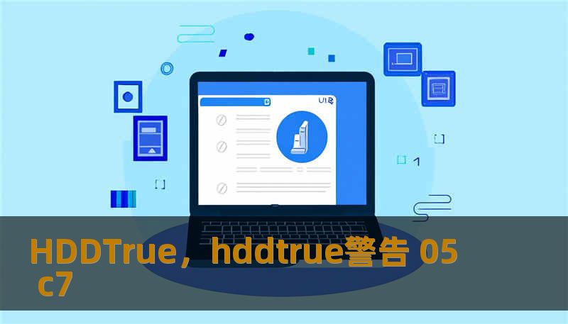 HDDTrue，hddtrue警告 05 c7