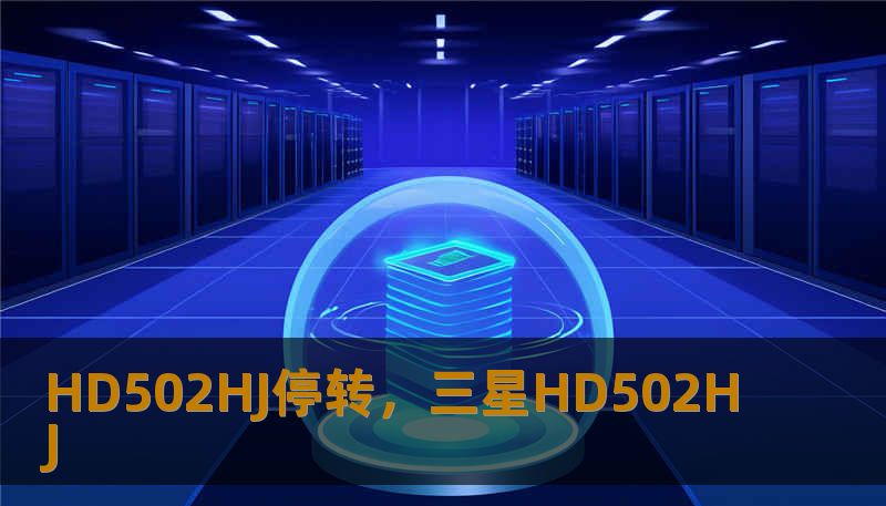 HD502HJ停转，三星HD502HJ