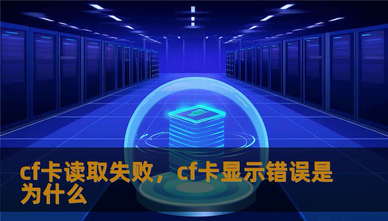 cf卡读取失败，cf卡显示错误是为什么